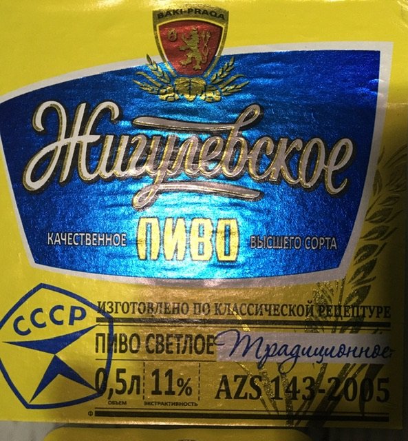 `Bakı-Praqa` MMC-nin `Жигулевское пиво`su niyə saxtadır? - ARAŞDIRMA